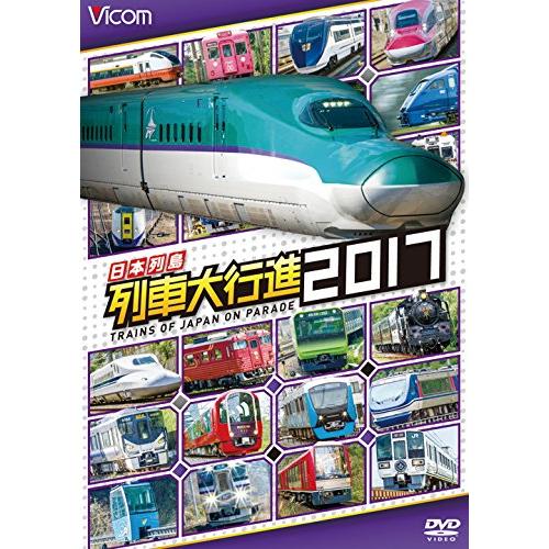 日本列島列車大行進2017 DVD