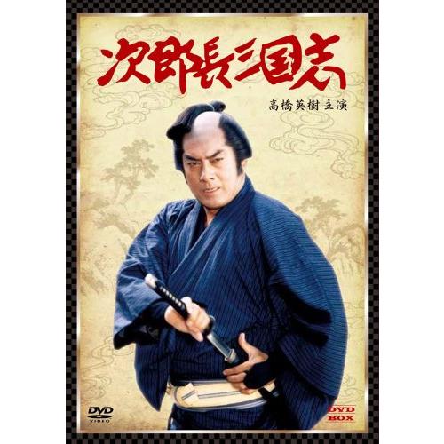 次郎長三国志 DVD-BOX(高橋英樹主演)