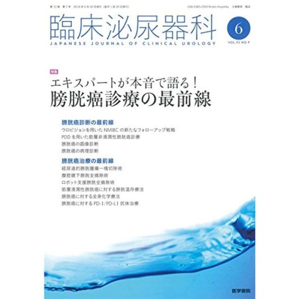 臨床泌尿器科 2018年 6月号 特集 エキスパートが本音で語る 膀胱癌診療の最前線