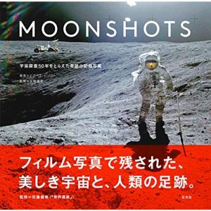 MOONSHOTS 宇宙探査50年をとらえた奇跡の記録写真｜kokonararu