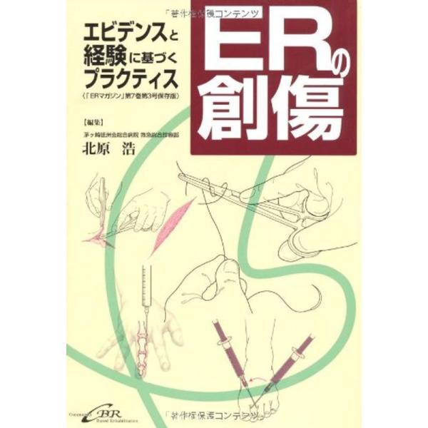 ERの創傷ーエビデンスと経験に基づくプラクティス