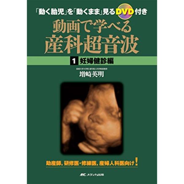 動画で学べる産科超音波 妊婦健診編: 「動く胎児」を「動くまま」見るDVD付き