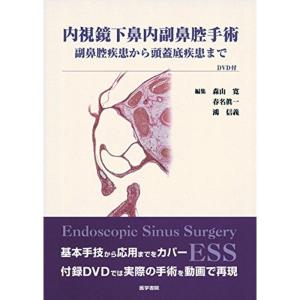 内視鏡下鼻内副鼻腔手術 DVD付: 副鼻腔疾患から頭蓋底疾患まで