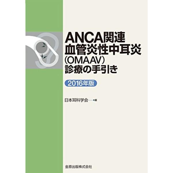 ANCA関連血管炎性中耳炎(OMAAV)診療の手引き 2016年版