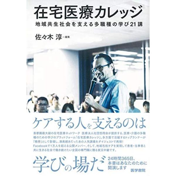 在宅医療カレッジ: 地域共生社会を支える多職種の学び21講