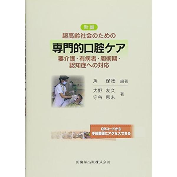 超高齢社会のための 新編 専門的口腔ケア 要介護・有病者・周術期・認知症への対応