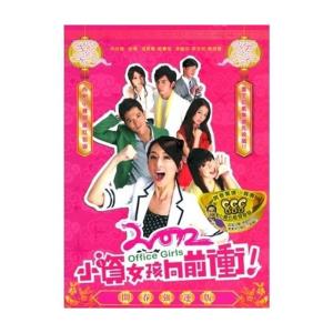 進め キラメキ女子 Office Girls (小資女孩向前衝) (Ep 01-12) 台湾ドラマ（台湾版）｜kokonararu