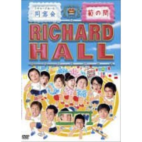 リチャードホール 同窓会 ~菊の間~ DVD