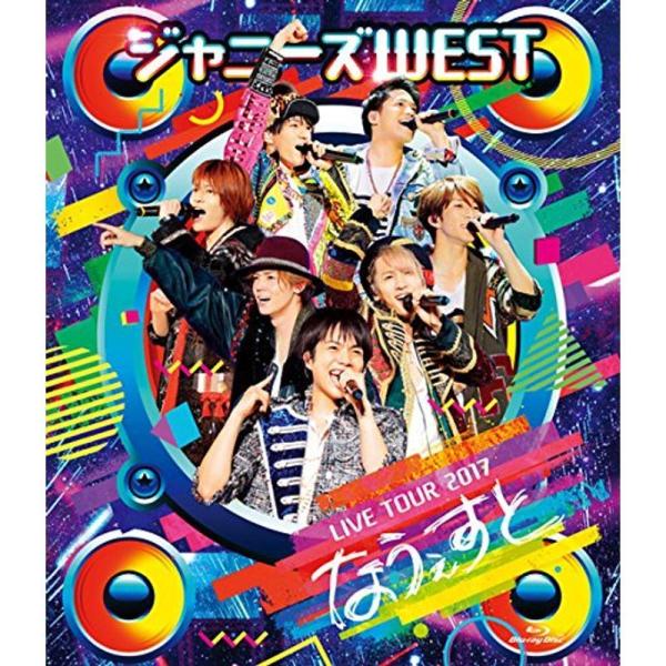 ジャニーズWEST LIVE TOUR 2017 なうぇすと(通常盤) DVD
