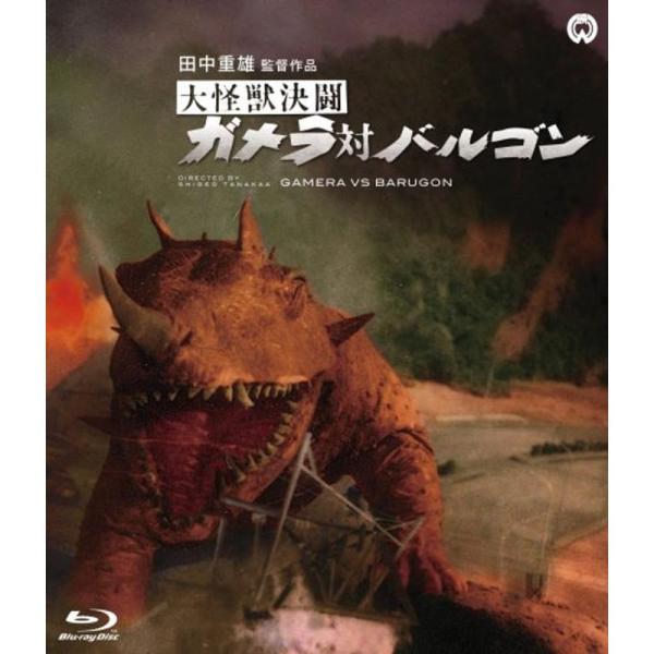 大怪獣決闘 ガメラ対バルゴン Blu-ray