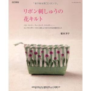 リボン刺しゅうの花キルト バラ、パンジー、チューリップ、ラベンダー・・・エンブロイダリーリボンと刺しゅう糸で小さな花を描きました 改訂新版｜kokonararu