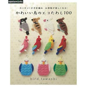 カンタン かぎ針編み お掃除が楽しくなる かわいい鳥のエコたわし100 (アサヒオリジナル)｜kokonararu