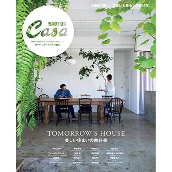 Casa BRUTUS特別編集 美しい住まいの教科書 (マガジンハウスムック CASA BRUTUS...