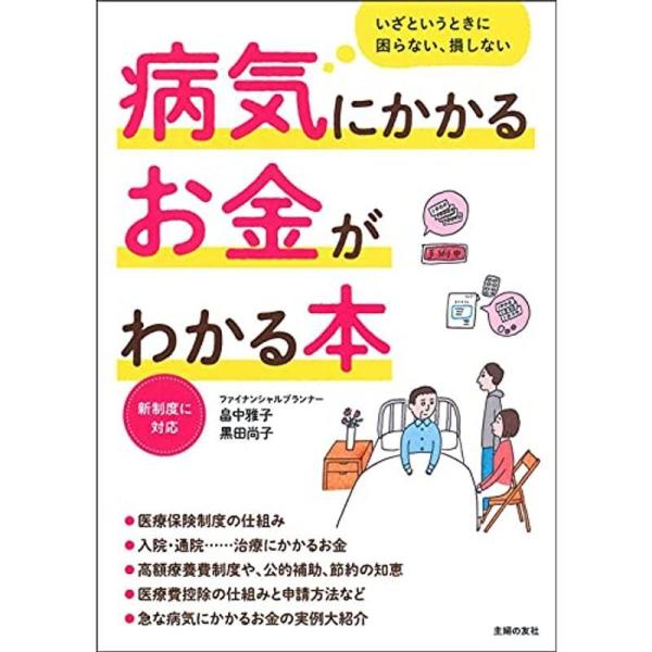 病気にかかるお金がわかる本