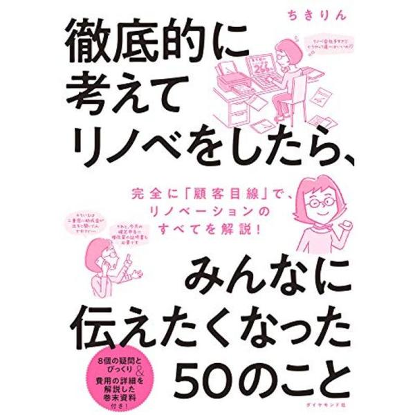 徹底的に考えてリノベをしたら、みんなに伝えたくなった50のこと