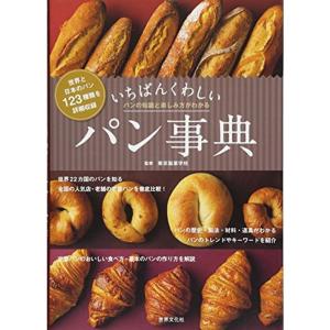 いちばんくわしいパン事典 世界と日本のパン123種類・パンの知識と楽しみ方がわかる｜kokonararu