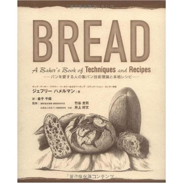 BREAD?パンを愛する人の製パン技術理論と本格レシピ