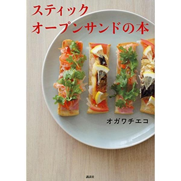 スティックオープンサンドの本 (講談社のお料理BOOK)