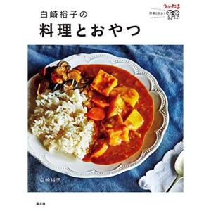 白崎裕子の料理とおやつ: うかたま連載5年分｜kokonararu