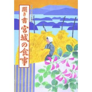 聞き書 宮城の食事 (日本の食生活全集)｜kokonararu