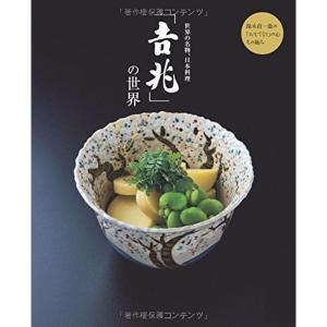 世界の名物、日本料理「吉兆」の世界 湯木貞一の「おもてなし」の心 その極み｜kokonararu