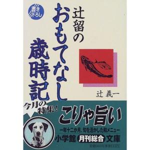 辻留のおもてなし歳時記 (小学館文庫)｜kokonararu