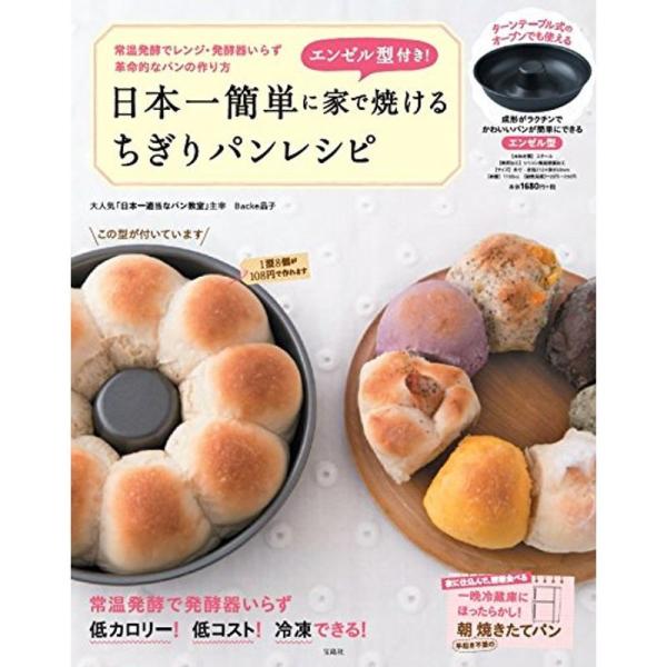 エンゼル型付き 日本一簡単に家で焼けるちぎりパンレシピエンゼルパン型付き (バラエティ)