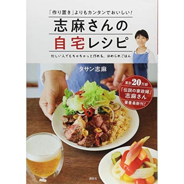 志麻さんの自宅レシピ 「作り置き」よりもカンタンでおいしい