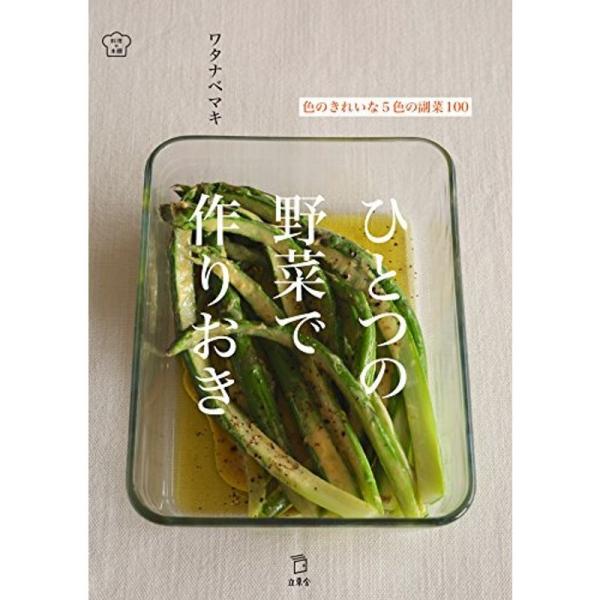 作り置き 副菜 野菜