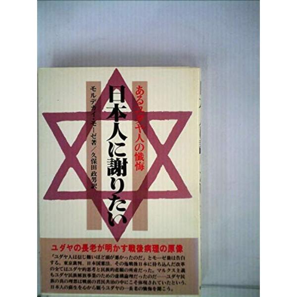 日本人に謝りたい?あるユダヤ人の懺悔 (1979年)