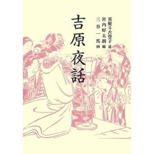 吉原夜話 (青蛙選書)｜kokonararu