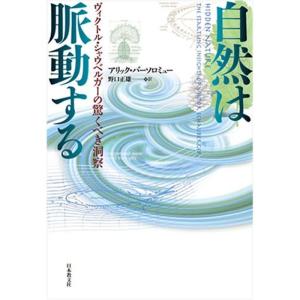 自然は脈動する: ヴィクトル・シャウベルガーの驚くべき洞察｜kokonararu