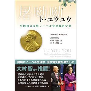 屠??ー中国初の女性ノーベル賞受賞科学者｜kokonararu