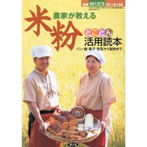 現代農業増刊 米粉とことん活用読本 2011年 01月号 雑誌｜kokonararu