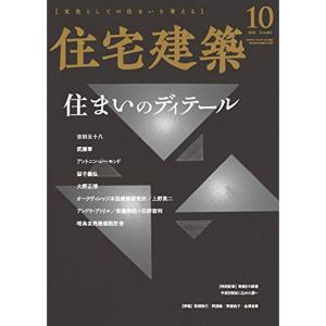 住宅建築 No.483(2020年10月号)雑誌住まいのディテール｜kokonararu