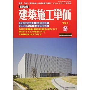 建築施工単価 2019年 01 月号 雑誌｜kokonararu