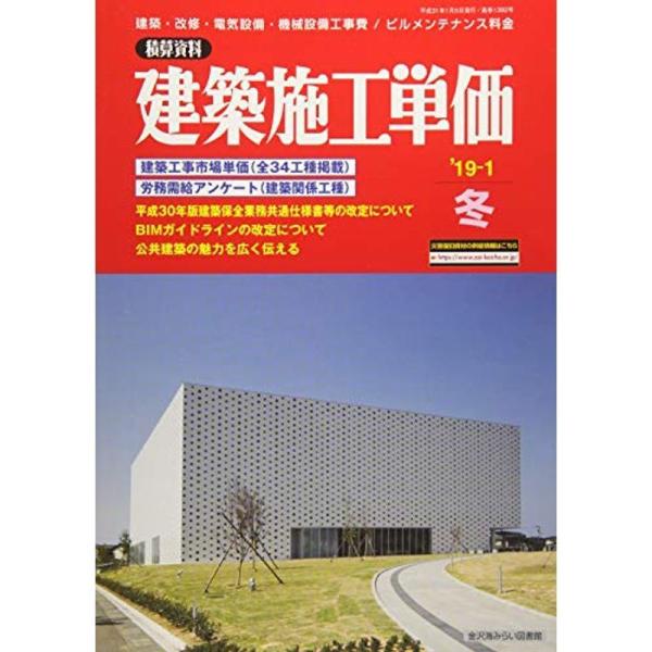 建築施工単価 2019年 01 月号 雑誌