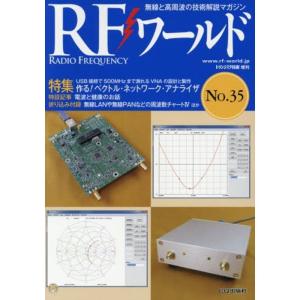 RFワールドNo.35 2016年 08 月号 雑誌: トランジスタ技術 増刊｜kokonararu