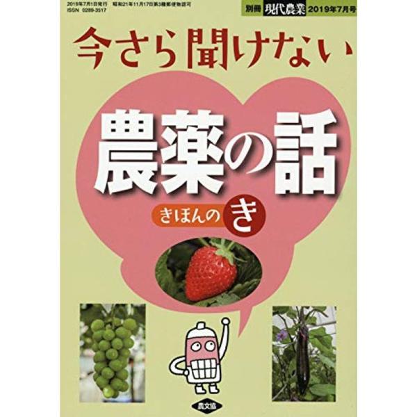 今さら聞けない農薬の話 きほんのき 2019年 07 月号 雑誌: 現代農業 別冊