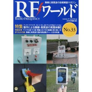 RFワールド No.33 2016年 2 月号 雑誌: トランジスタ技術 増刊｜kokonararu