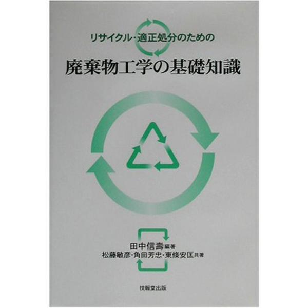 リサイクル・適正処分のための廃棄物工学の基礎知識