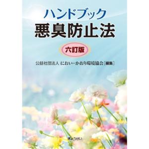 ハンドブック 悪臭防止法 六訂版｜kokonararu