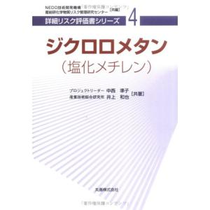 ジクロロメタン(塩化メチレン) 詳細リスク評価書シリーズ 4｜kokonararu