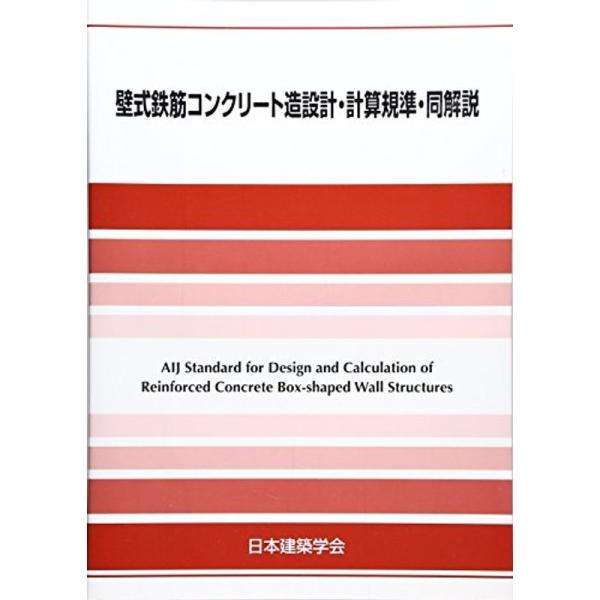 壁式鉄筋コンクリート造設計・計算規準・同解説