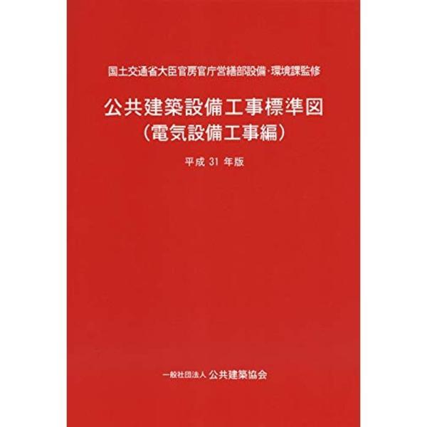 公共建築設備工事標準図(電気設備工事編)平成31年版