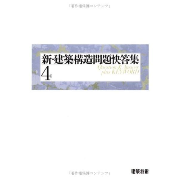 新・建築構造問題快答集〈4〉