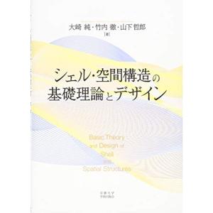 シェル・空間構造の基礎理論とデザイン｜kokonararu