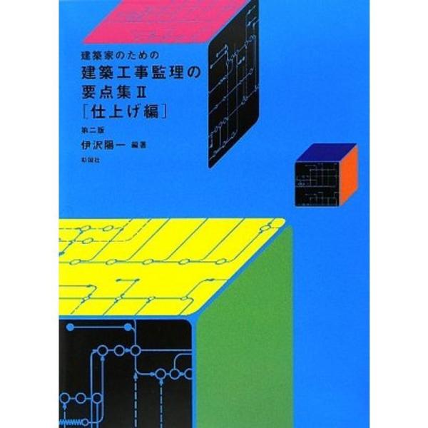 建築家のための建築工事監理の要点集〈2〉仕上げ編