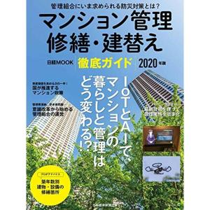 マンション管理 修繕・建替え 徹底ガイド 2020年版 (日経ムック)｜kokonararu