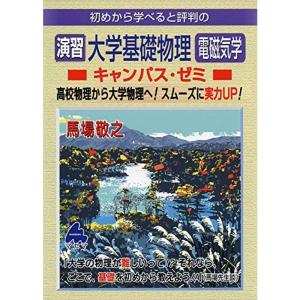 演習 大学基礎物理 電磁気学キャンパス・ゼミ｜kokonararu